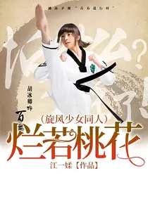 （旋风少女同人）烂若桃花