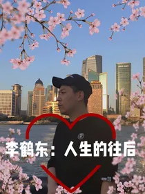 李鹤东：人生的往后