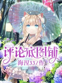 （也可评论铺）咸鱼画手：海涅的底图铺