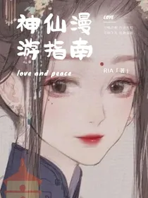 神仙漫游指南