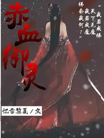 赤血御灵