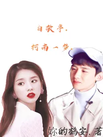 白敬亭.柯南一梦