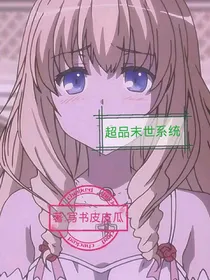 超品末世系统