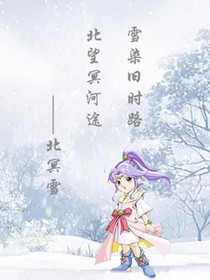 神兵小将之雪染旧时路