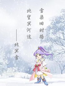 神兵小将之雪染旧时路