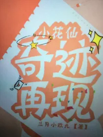 小花仙之奇迹再现…