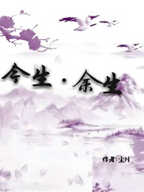 今生余生