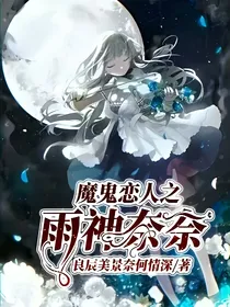 魔鬼恋人之雨神奈奈