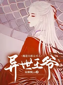 异世王爷：魔道夫郎太可人