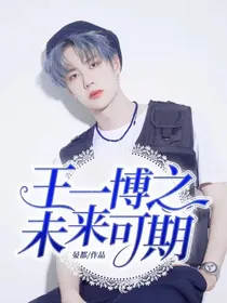 王一博之未来可期