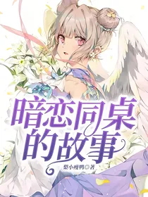 暗恋同桌的故事