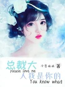 总裁大人我是你的-d393