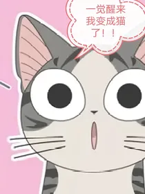 一觉醒来我变成猫了