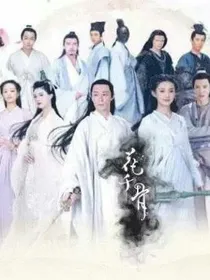 花千骨之千梦骨月