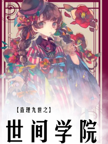 查理九世之世间学院