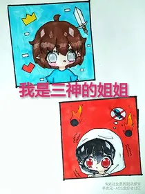 我是三神的姐姐（加一点点的NE）