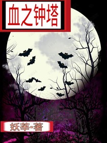 血之钟塔