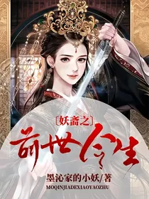 妖仙斋之前世今生
