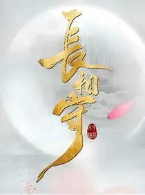 长相守之倾世之恋