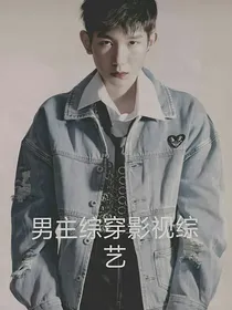 男主综穿影视综艺