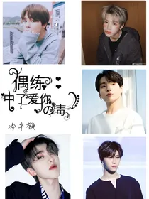 偶练：中了爱你的毒-d433