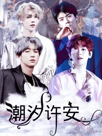 EXO：潮汐许安