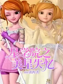 星学院之美星失忆