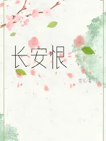 长安恨