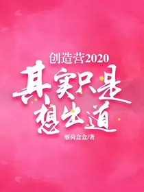 创造营2020：其实只是想出道