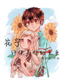 花宁：许你美好的未来