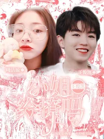 王俊凯：小姐给撩吗