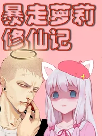 暴走萝莉修仙记