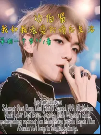 边伯贤：我和老婆的婚后生活