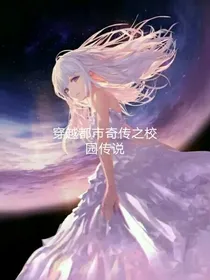 穿越都市奇传之校园传说
