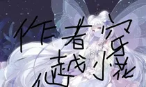 穿越小花仙之幽灵花精灵王
