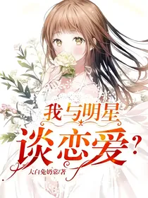 我与明星谈恋爱？