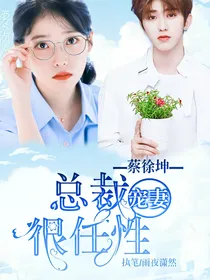 蔡徐坤：总裁宠妻很任性