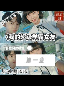 我的超级学霸女友