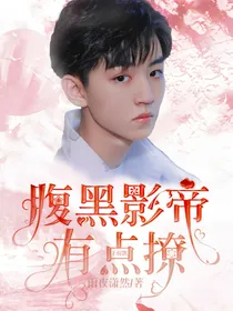 王俊凯：腹黑影帝有点撩