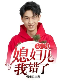 秦霄贤：媳妇儿我错了