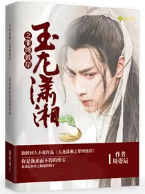 玉龙潇湘之罪缚彼岸