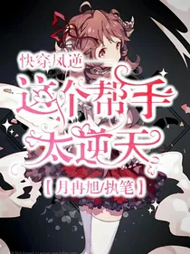 快穿凤逆:这个帮手太逆天