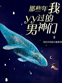 那些年，我yy过的男神们