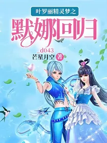 叶罗丽精灵梦之默娜回归_d043