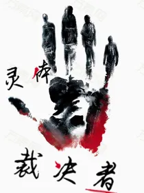 灵体裁决者
