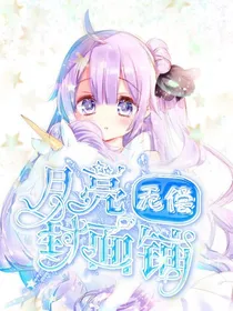 月亮无偿封面铺（关铺还单）
