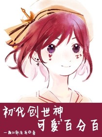 凹凸世界：初代创世神可爱百分百