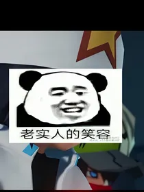 凹凸世界之成为女配奇异版本