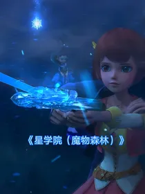 星学院（魔雾森林）