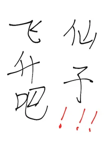 飞升吧！仙子
